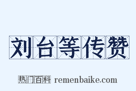 刘台等传赞是什么意思的图片